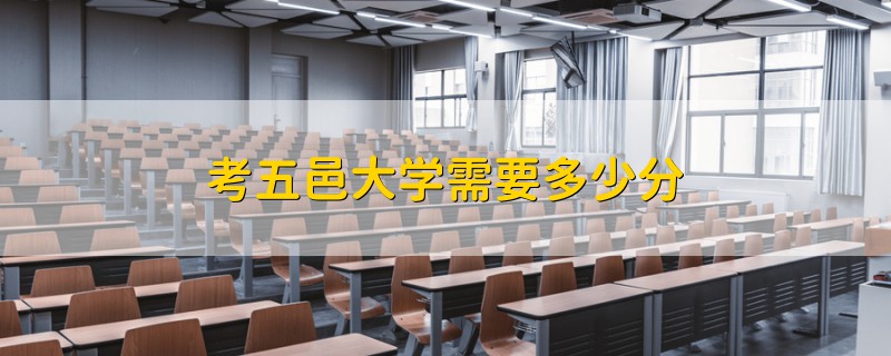 考五邑大学需要多少分