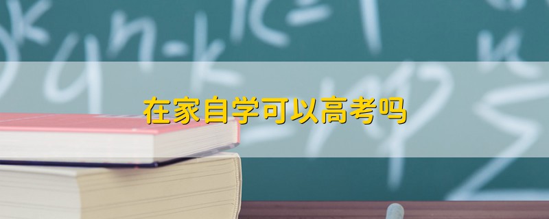 在家自学可以高考吗