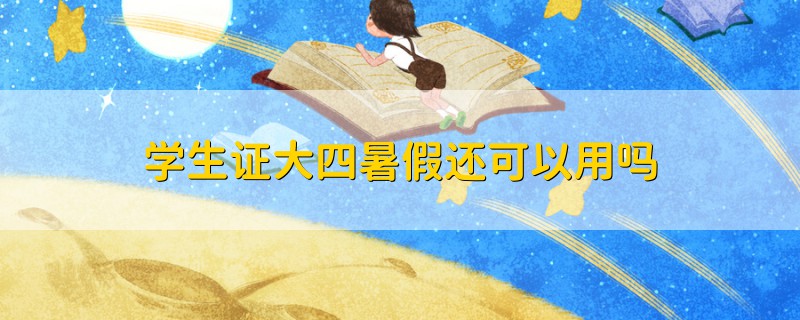 学生证大四暑假还可以用吗