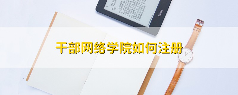 干部网络学院如何注册