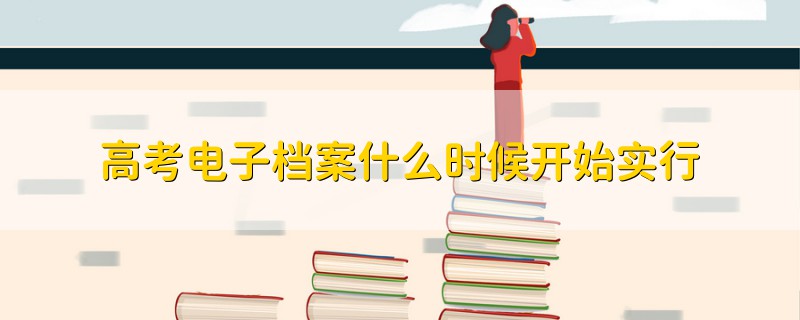 高考电子档案什么时候开始实行