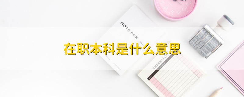 在职本科是什么意思