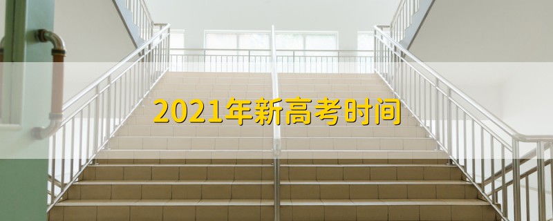 2021年新高考时间