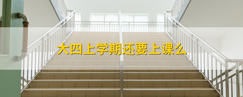 大四上学期还要上课么