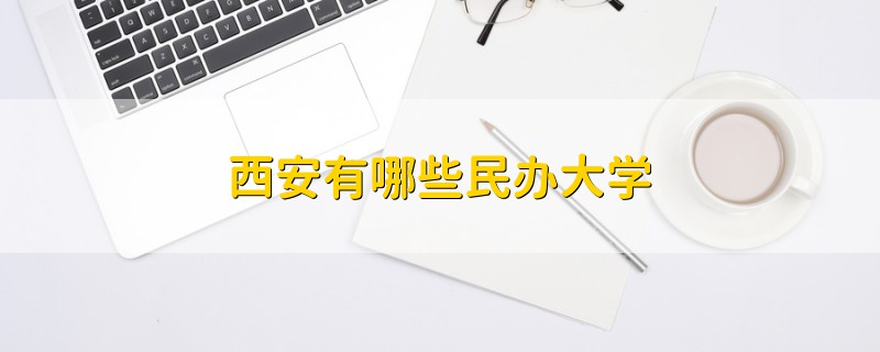 西安有哪些民办大学