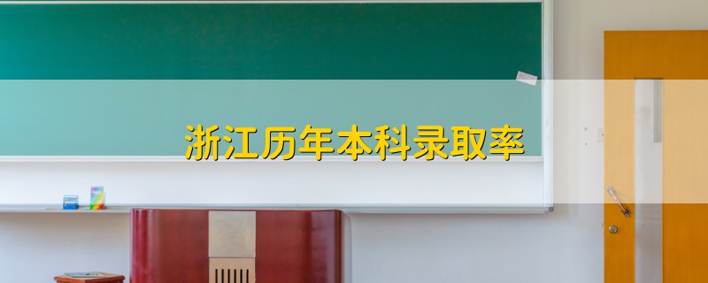 浙江历年本科录取率