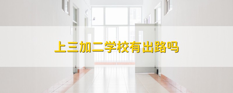 上三加二学校有出路吗