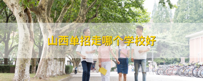 山西单招走哪个学校好