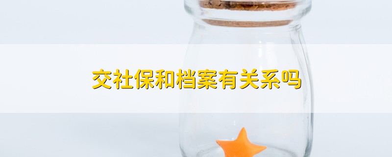 交社保和档案有关系吗