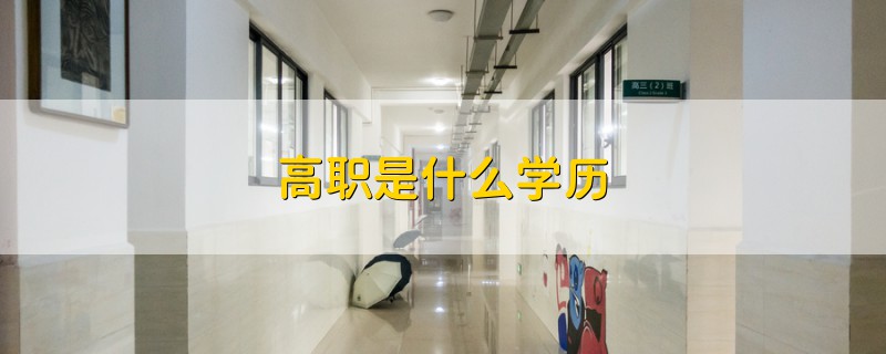 高职是什么学历