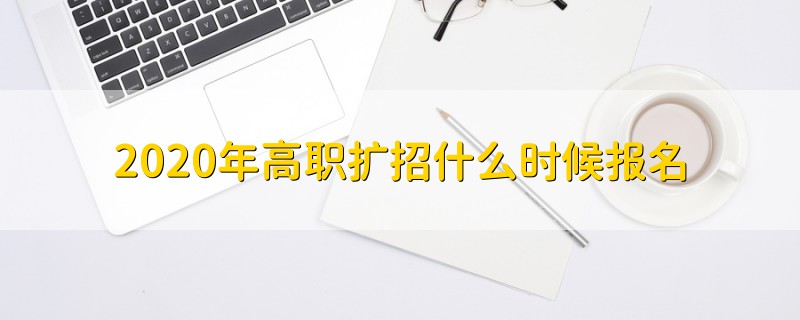 2020年高职扩招什么时候报名