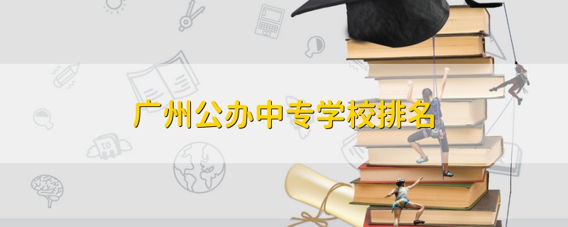 广州公办中专学校排名