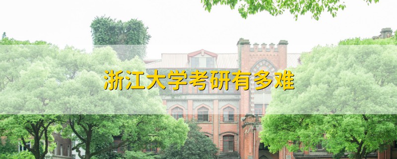 浙江大学考研有多难