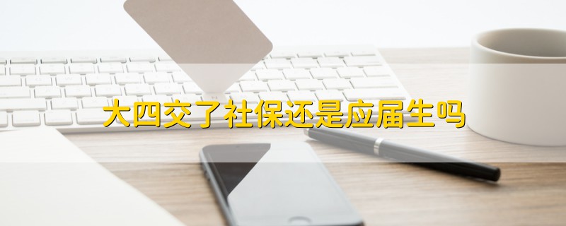 大四交了社保还是应届生吗