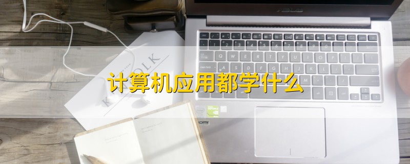 计算机应用都学什么