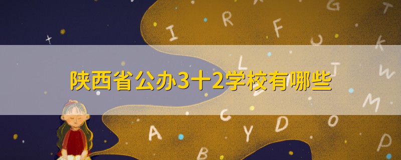 陕西省公办3十2学校有哪些