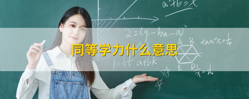 同等学力什么意思