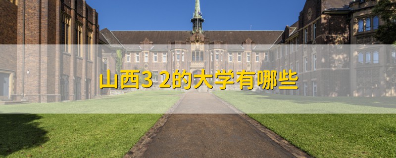 山西3+2的大学有哪些