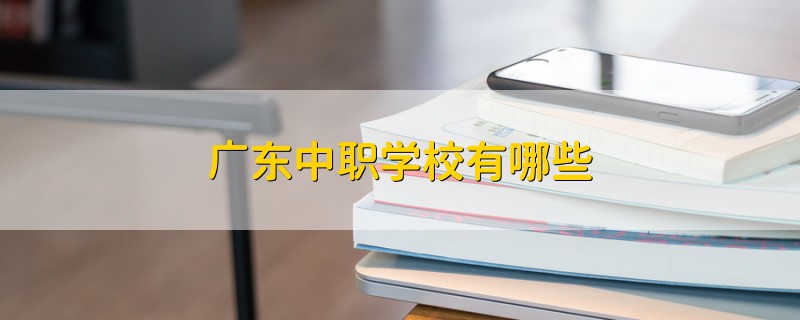 广东中职学校有哪些