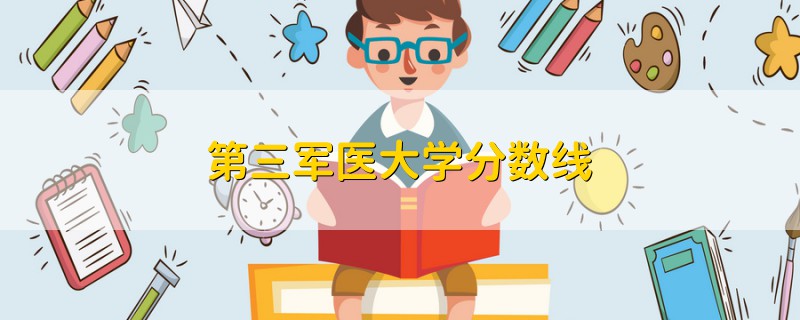 第三军医大学分数线