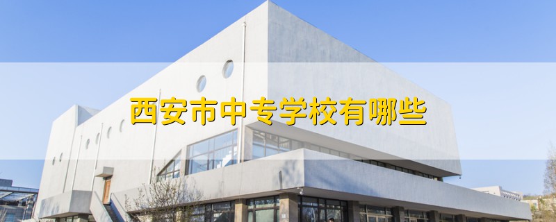 西安市中专学校有哪些