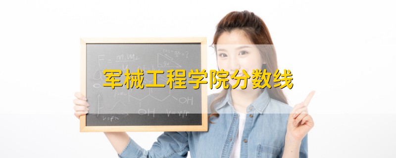 军械工程学院分数线