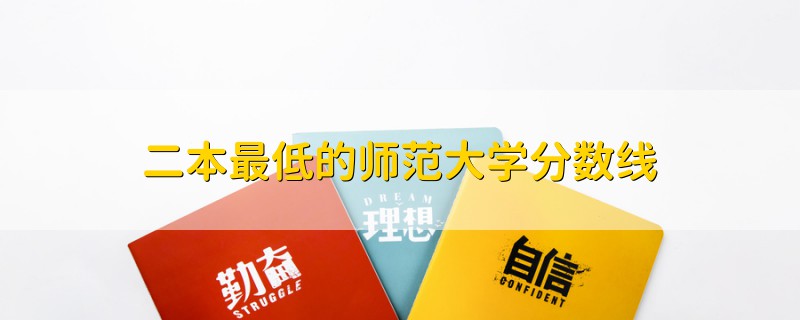 二本最低的师范大学分数线