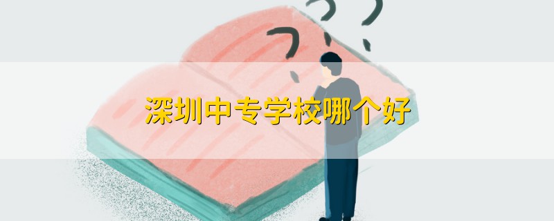 深圳中专学校哪个好