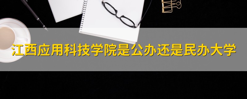 江西应用科技学院是公办还是民办大学