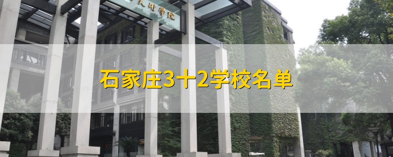 石家庄3十2学校名单