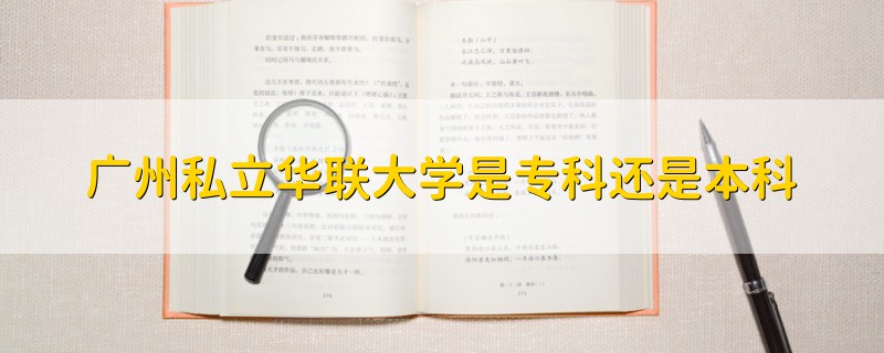 广州私立华联大学是专科还是本科