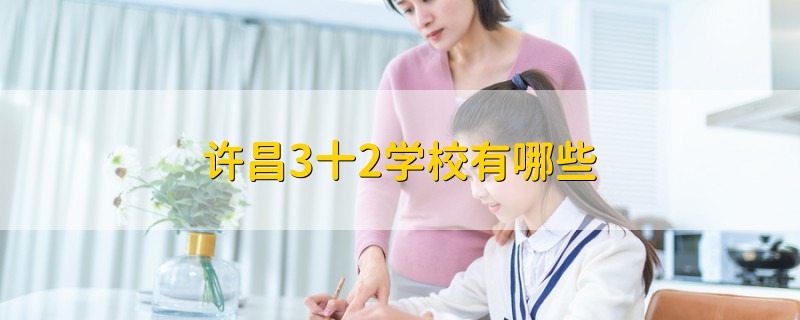 许昌3十2学校有哪些