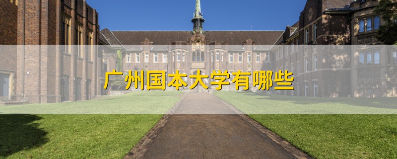 广州国本大学有哪些