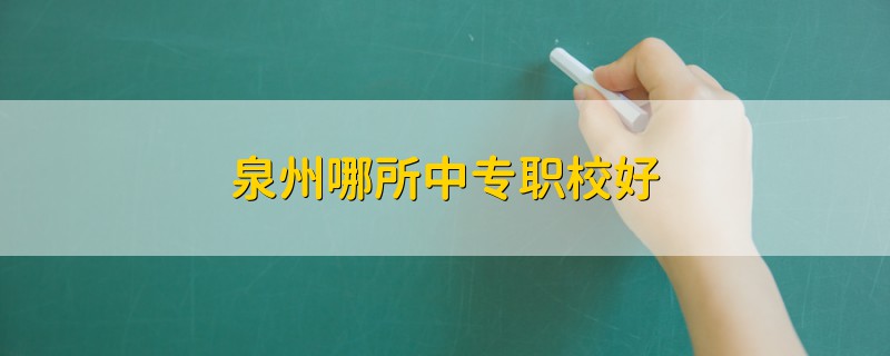 泉州哪所中专职校好