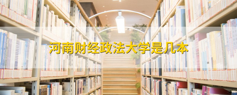 河南财经政法大学是几本