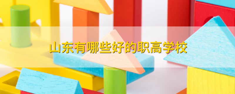 山东有哪些好的职高学校