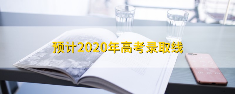 预计2020年高考录取线