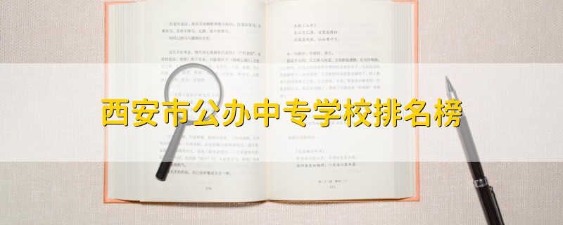 西安市公办中专学校排名榜