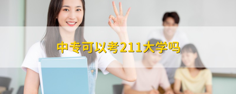 中专可以考211大学吗