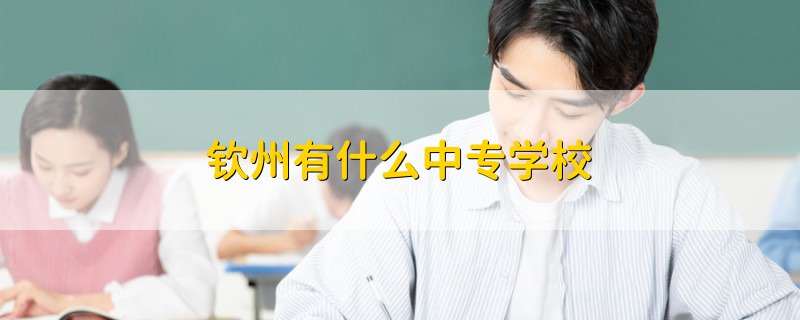 钦州有什么中专学校