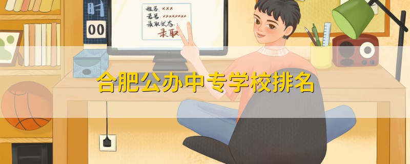 合肥公办中专学校排名