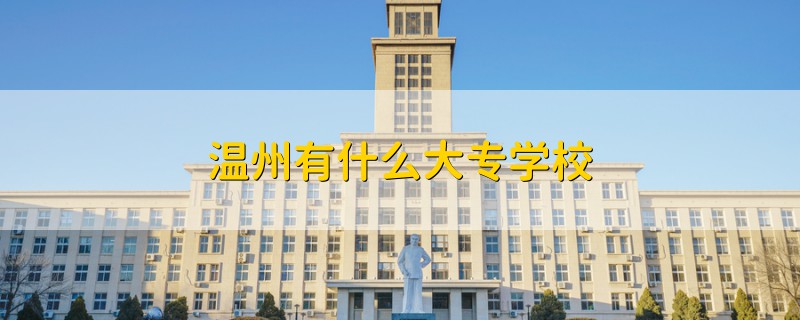 温州有什么大专学校