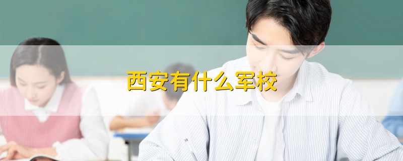 西安有什么军校