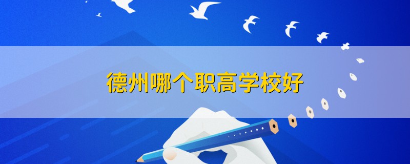 德州哪个职高学校好