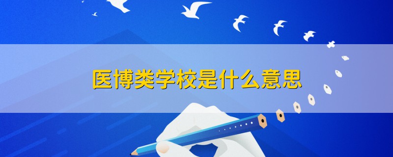 医博类学校是什么意思