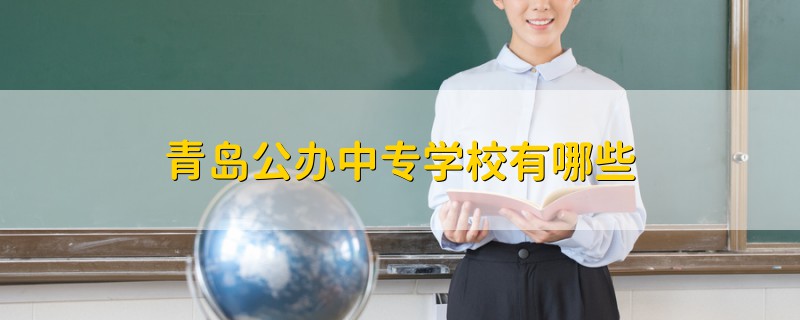 青岛公办中专学校有哪些