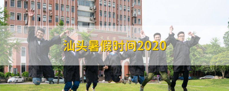 汕头暑假时间2020