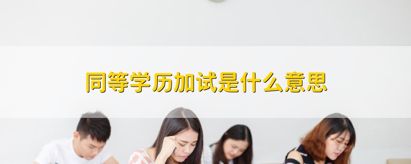 同等学历加试是什么意思