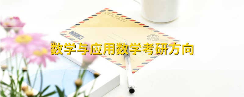 数学与应用数学考研方向