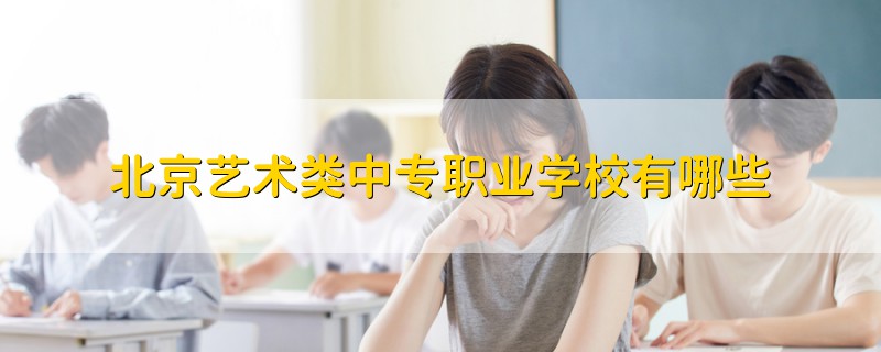 北京艺术类中专职业学校有哪些